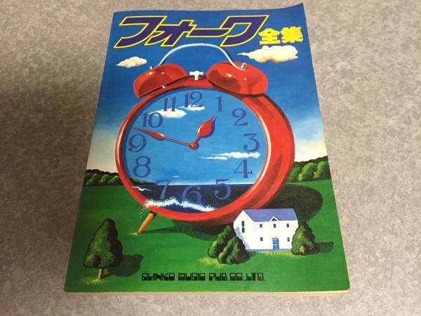 フォーク全集 ギター弾き語り シンコーミュージック 昭和56年 ルビーの指輪、秋桜、街角トワイライト、季節の中で等全72曲拍卖