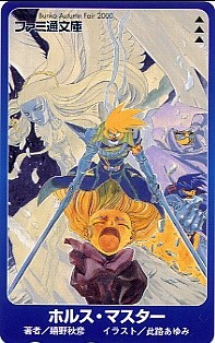 ★ホルス・マスター(嬉野秋彦・比路あゆみ)のテレカ(2)★拍卖