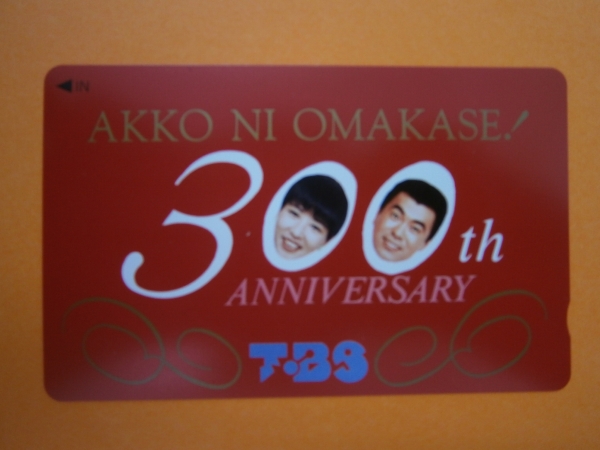 テレカ●●TBS AKKONI OMAKASE! 300thANNIVERSARY拍卖