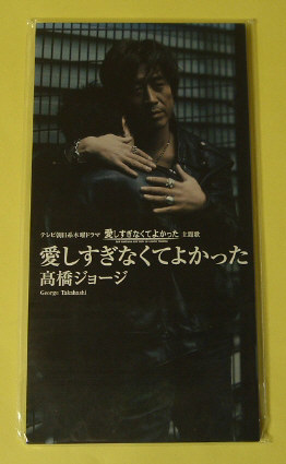 高橋ジョージ☆愛しすぎなくてよかった/新品未開封8cmシングル拍卖