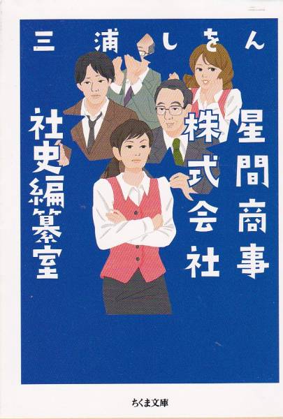 星間商事株式会社社史編纂室 (ちくま文庫) 三浦 しをん拍卖