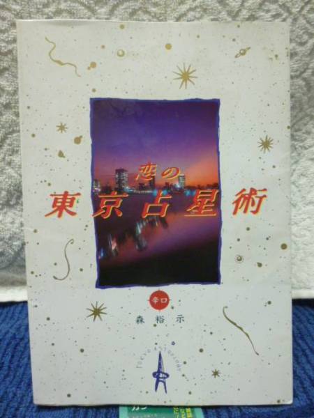 ◆恋の東京占星術◆森裕示◆ホロスコープ★即決!拍卖