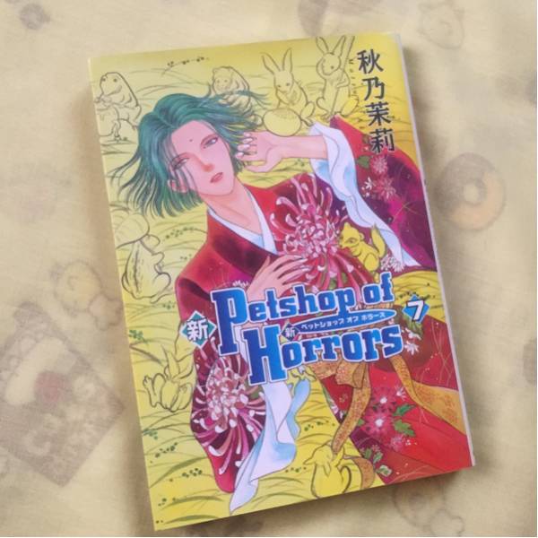 即決!新Petshop of Horrors 7巻 秋乃 茉莉拍卖