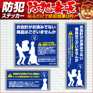 防犯ステッカー(OS-193)セキュリティー拍卖
