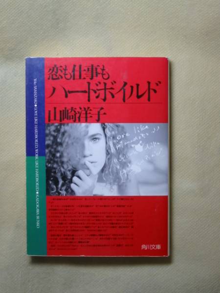恋も仕事もハードボイルド (角川文庫) 山崎 洋子拍卖