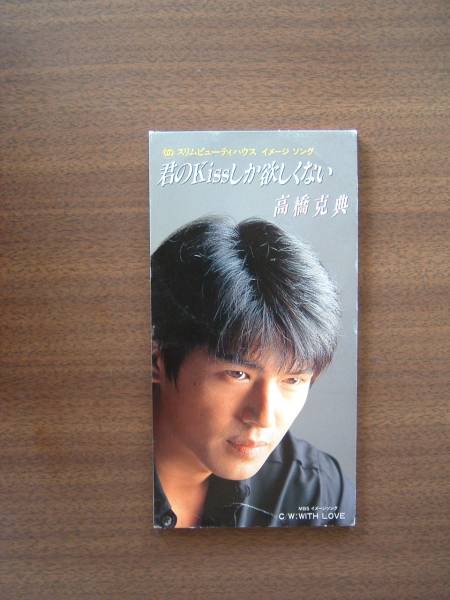 高橋克典 /8cmシングル「君のKissしか欲しくない」/1995年/拍卖