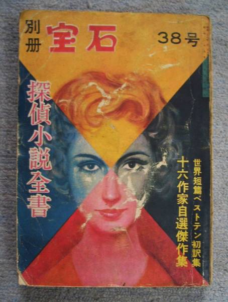 即決★別冊宝石38号 探偵小説全書★岩谷書店拍卖