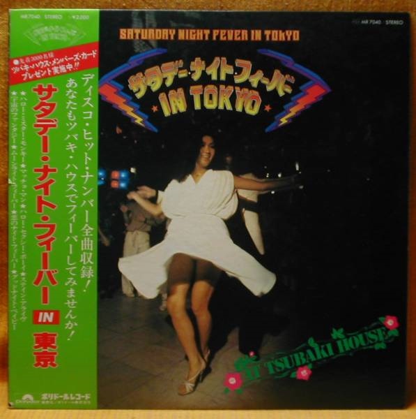 《和モノ》『サタデー・ナイト・フィーバーIN TOKYO』LP~ディスコ/にほ拍卖