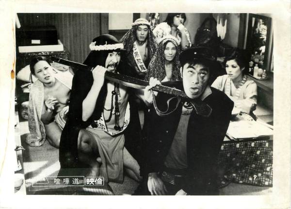 p22062小田島章舟倉たまき伊佐山ひろ子『喧嘩道』スチル拍卖