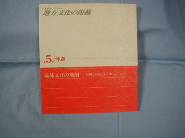 ☆琉球文化の飛翔  ― 沖縄からの熱きメッセージ      【沖縄・琉球・歴史・文化】拍卖