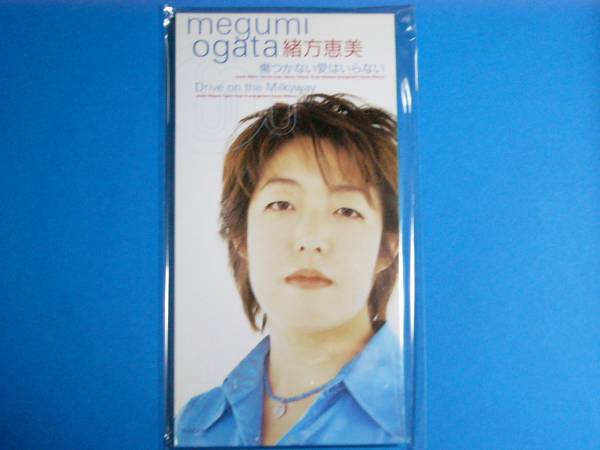 8cm CD 美品 緒方恵美 傷つかない愛はいらない 100円均一 (No.1062)拍卖