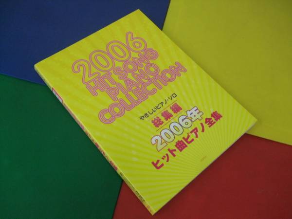楽譜/総集編 2006年ヒット曲ピアノ全集 KAT-TUN絢香レミオロメン拍卖
