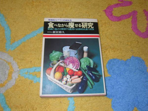 食べながら痩せる研究 新居裕久 ダイエット 高脂肪高蛋白食 拍卖