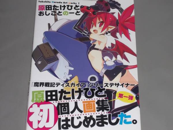 原田 たけひと おしごと のーと Art works★画集★一迅社★絶版★拍卖