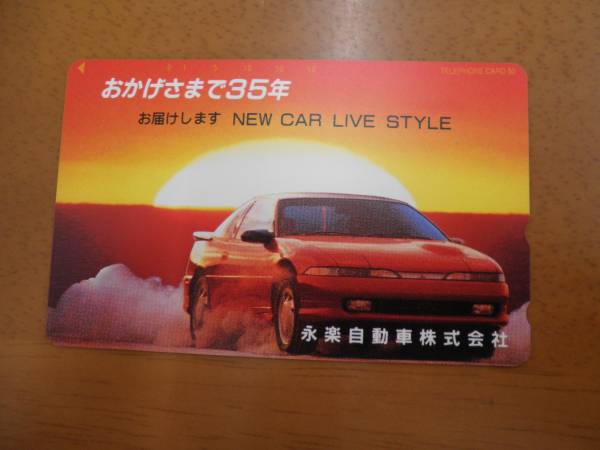 テレカ☆おかげさまで35年/永楽自動車株式会社☆拍卖