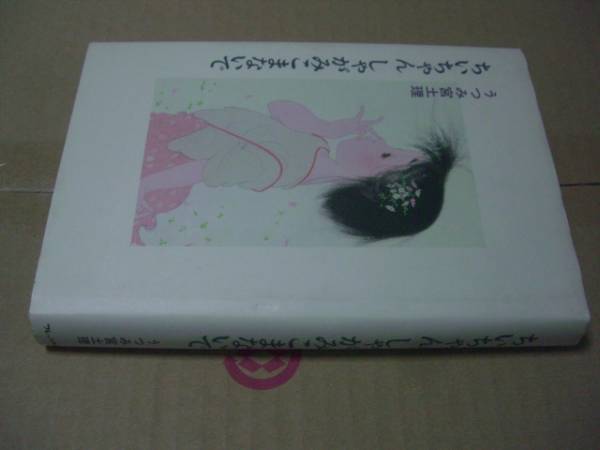 送料無料 うつみ宮土理 ちいちゃんしゃがみこまないで拍卖