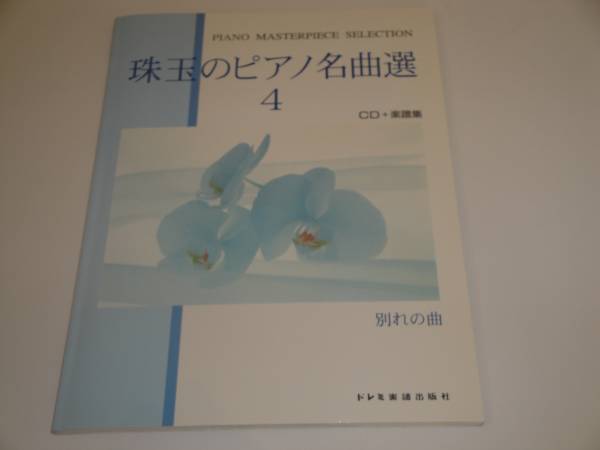 即決 珠玉のピアノ名曲選4 別れの曲 CD+楽譜集拍卖
