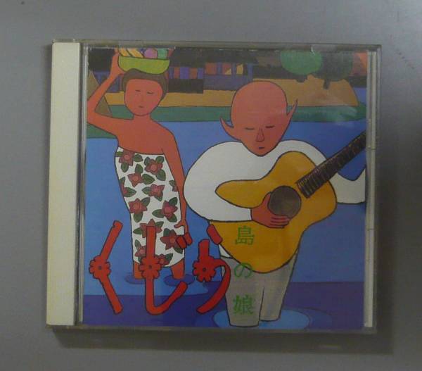 『CD』くじら/島の娘拍卖