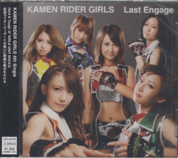 Last Engage(DVD付) 仮面ライダーGIRLS 仮面ライダーウィザード拍卖