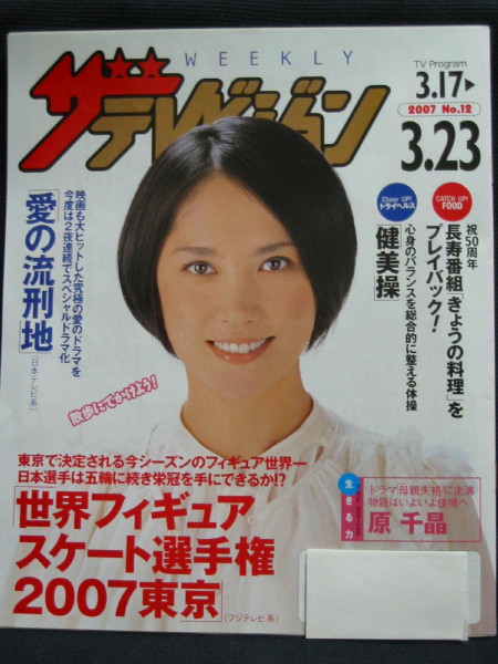 【非売品】■原 千晶さん表紙■ニッセイ版ザテレビジョン■拍卖