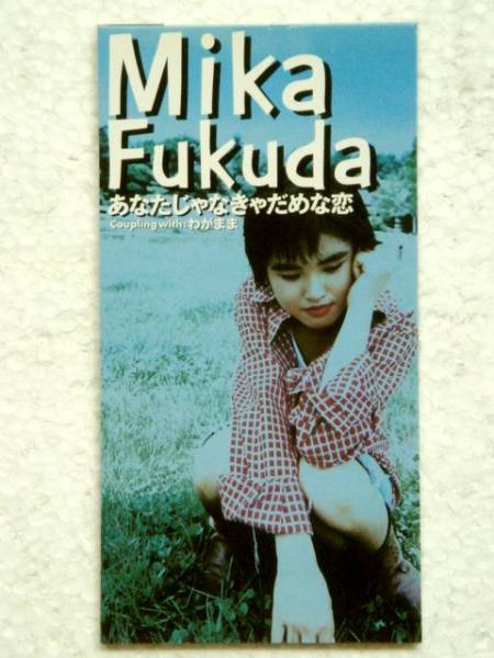 福田美香 '97年CDS「あなたじゃなきゃだめな恋」拍卖
