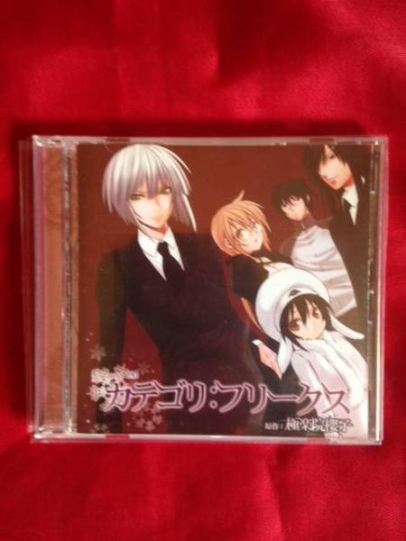 ドラマCD カテゴリ:フリークス 石田彰小野大輔鳥海浩輔桑島法子拍卖