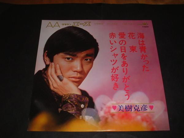 ★EP盤シングル★31 美樹克彦 海は青かった 4曲入り拍卖