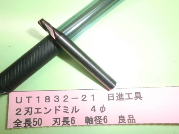 日進工具 2刃エンドミル 4φ 良品 UT1832-21拍卖