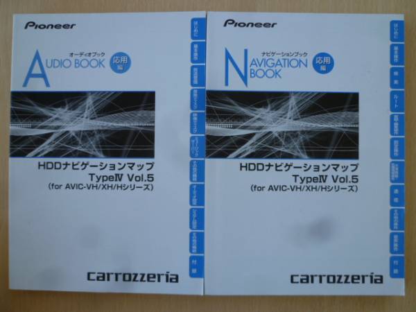 ★2862★カロ ナビ TypeⅣ Vol.5 AVIC-VH/XH/H 説明書 2冊 2010拍卖