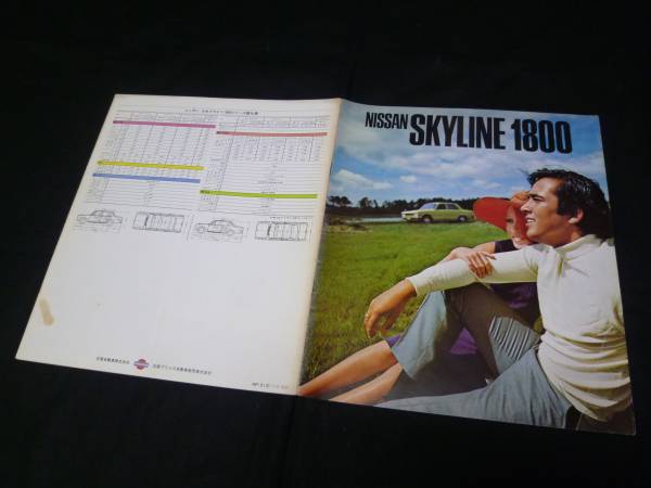 【昭和46】日産 箱スカ スカイライン 1800cc PC10/KPC10/WPC10型 本カタログ 【当時もの】拍卖