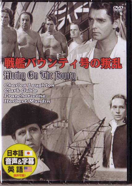 日本語吹替対応 「戦艦バウンティ号の叛乱」クラーク・ゲイブル拍卖