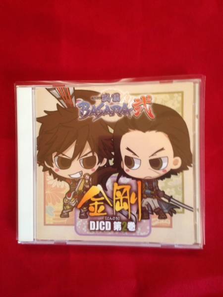 DJCD 戦国BASARA弐 金剛 2巻 森田成一森川智之石田彰拍卖