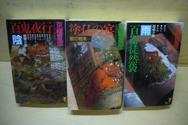 京極 夏彦 百器徒然袋-雨 百鬼夜行-陰 塗仏の宴 宴の始末拍卖