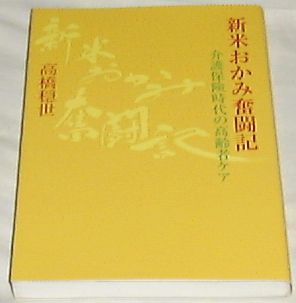 ■□新米おかみ奮闘記―介護保険時代の高齢者ケア □■拍卖