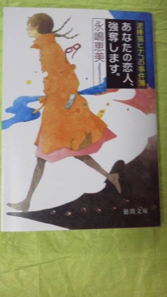 即決★文庫本☆あなたの恋人、強奪します。☆永嶋恵美★送料無料拍卖