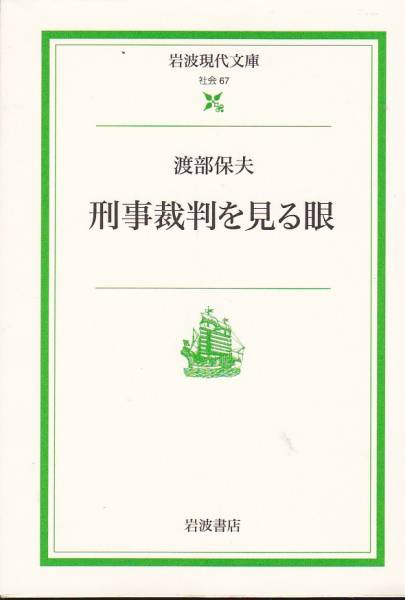 品切 刑事裁判を見る眼 (岩波現代文庫) 渡部 保夫 2002初版拍卖