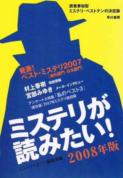 本 ミステリマガジン編集部 『ミステリが読みたい!』 2008年版拍卖