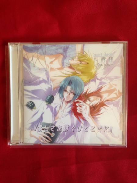 セイント・ビースト 心模様 石田彰櫻井孝宏平田広明拍卖