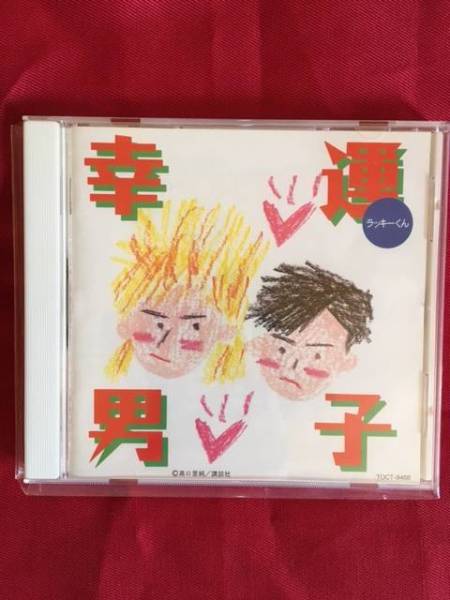 BLCD ドラマCD 幸運男子 ラッキーくん 石田彰上田祐司高木渉拍卖