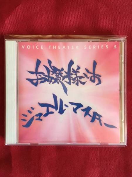 ドラマCD お嬢様はジュエル・マスター 石田彰森川智之鳥海浩輔拍卖