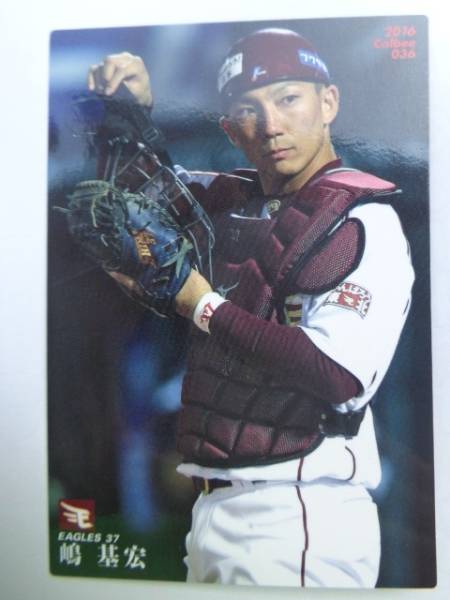 2016 カルビー 036 嶋基宏拍卖