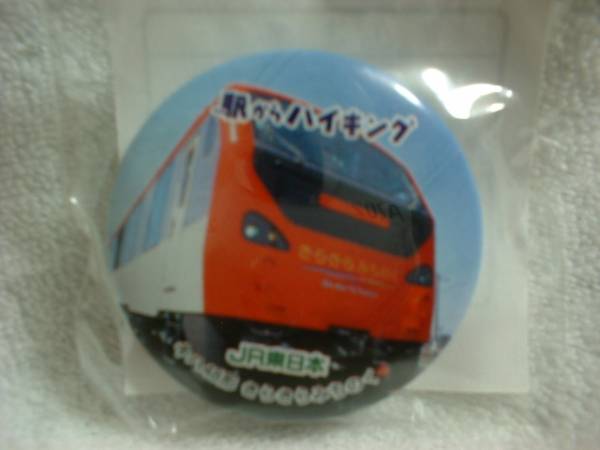 ● JR 東日本 ● キハ48形 きらきらみちのく ● 駅からハイキング ●拍卖