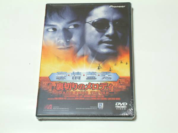 貴重!廃盤 マイケル・ウォン 『裏切りのメロディ』 DVD拍卖