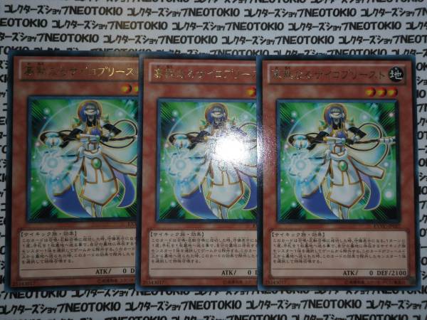 遊戯王 寡黙なるサイコプリースト(レア)×3枚セット拍卖