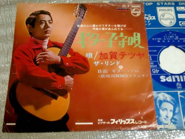 EP 加賀テツヤ ザ・リンド/ギター子守唄拍卖