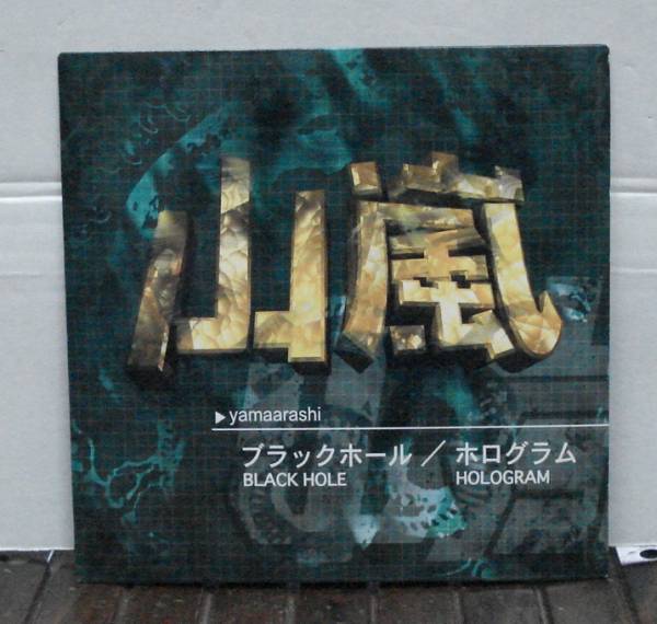山嵐/ブラックホール/ホログラム(EP,新品) 送料無料拍卖