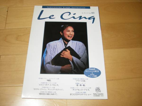 ル・サンク40/宝塚/絵麻緒ゆう/初風緑/椿火呂花/紺野まひる拍卖