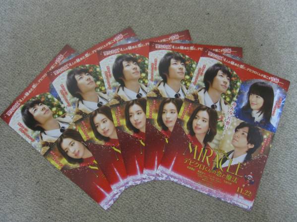 嵐 相葉雅紀「デビクロくんの恋と魔法」チラシ5部拍卖