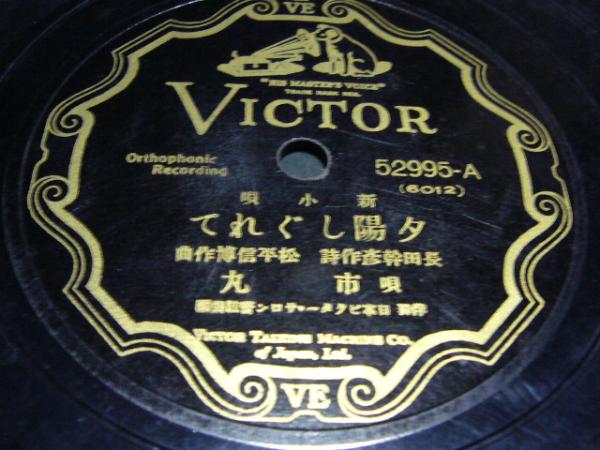 ■SP盤レコード■914(B) 市丸 夕陽しぐれ 南洋よいとこ拍卖