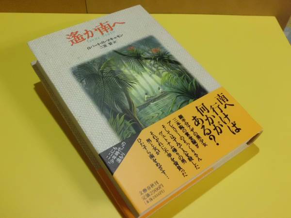 ★遙か南へ ロバート・R・マキャモン 文藝春秋 初版 帯 Gone South by Robert R. McCammon★拍卖